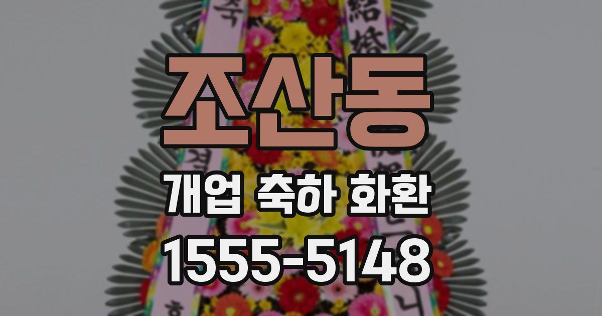 조산동 개업 축하 화환