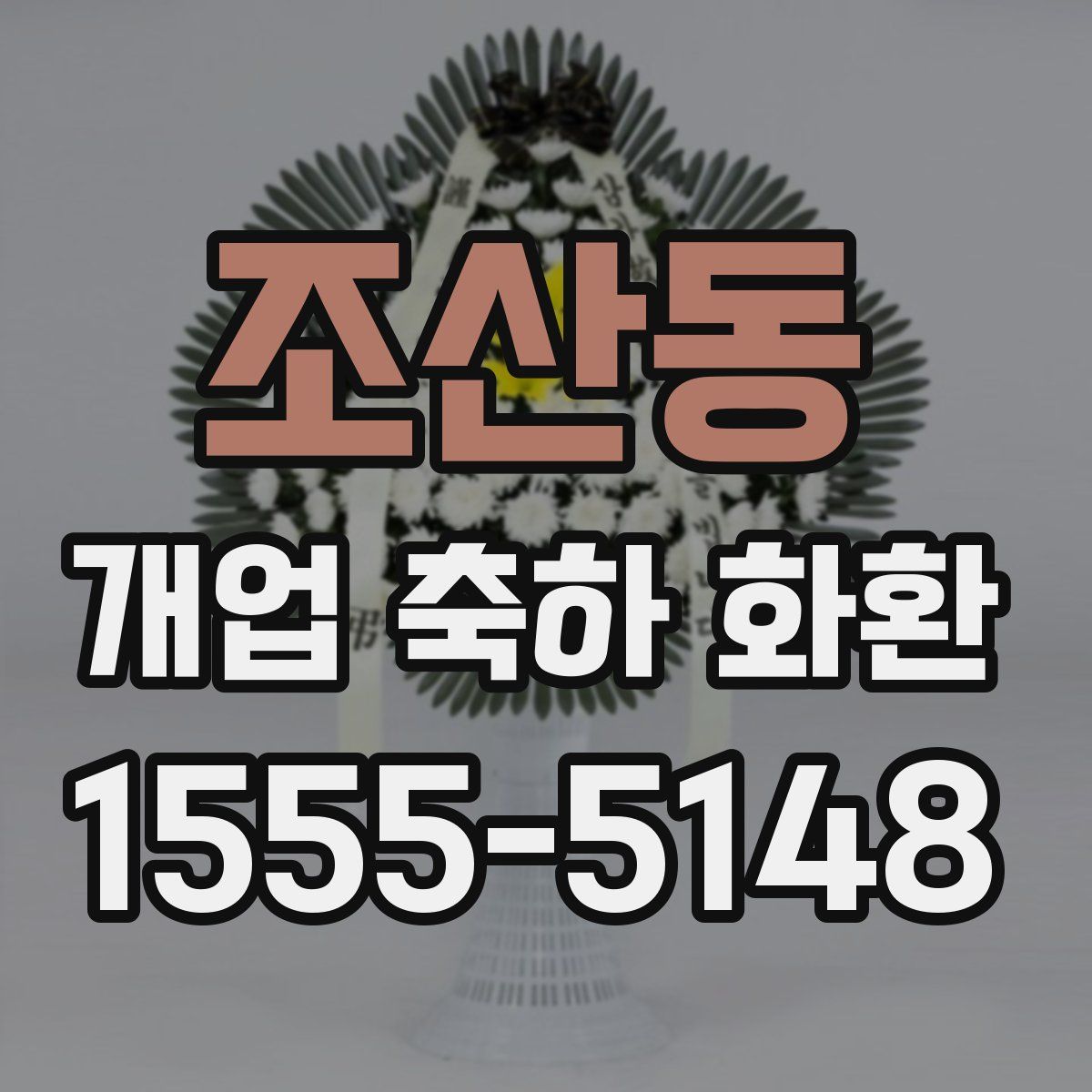 조산동 개업 축하 화환