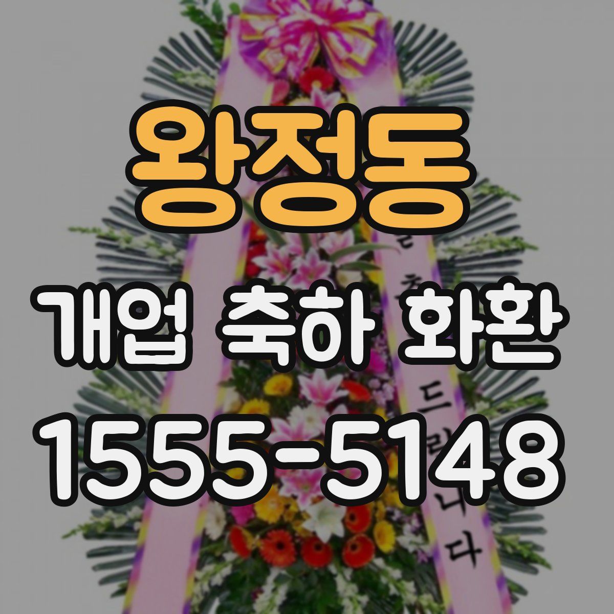 왕정동 개업 축하 화환