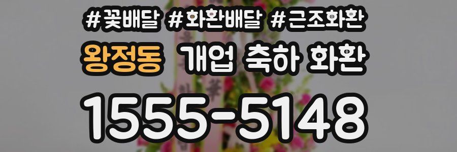 왕정동 개업 축하 화환