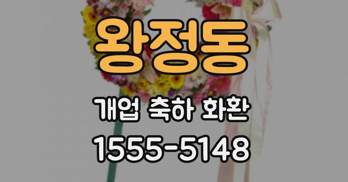 왕정동 개업 축하 화환