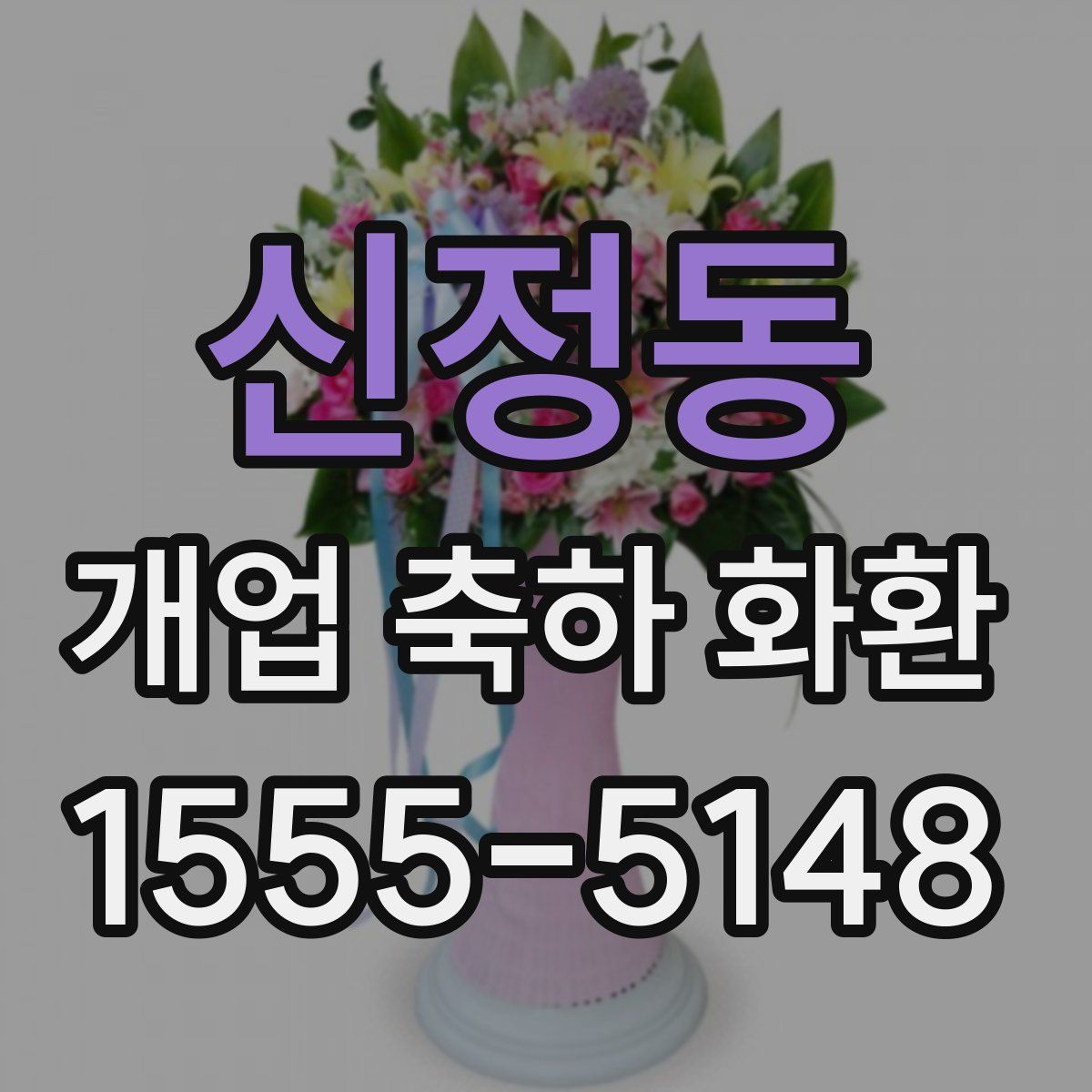 신정동 개업 축하 화환