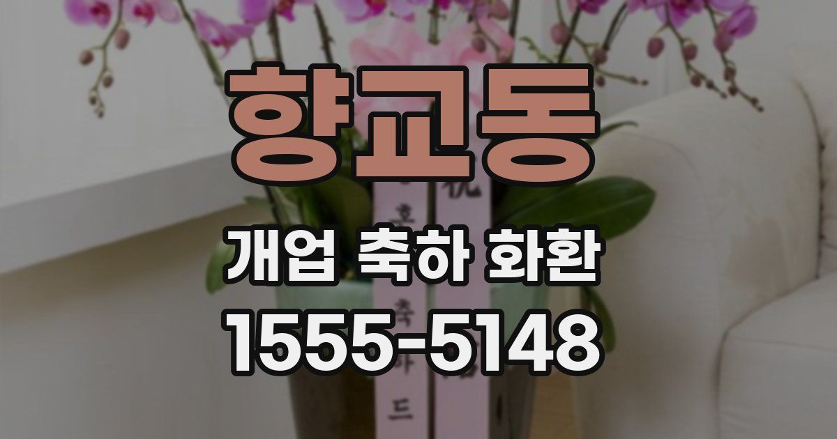 향교동 개업 축하 화환