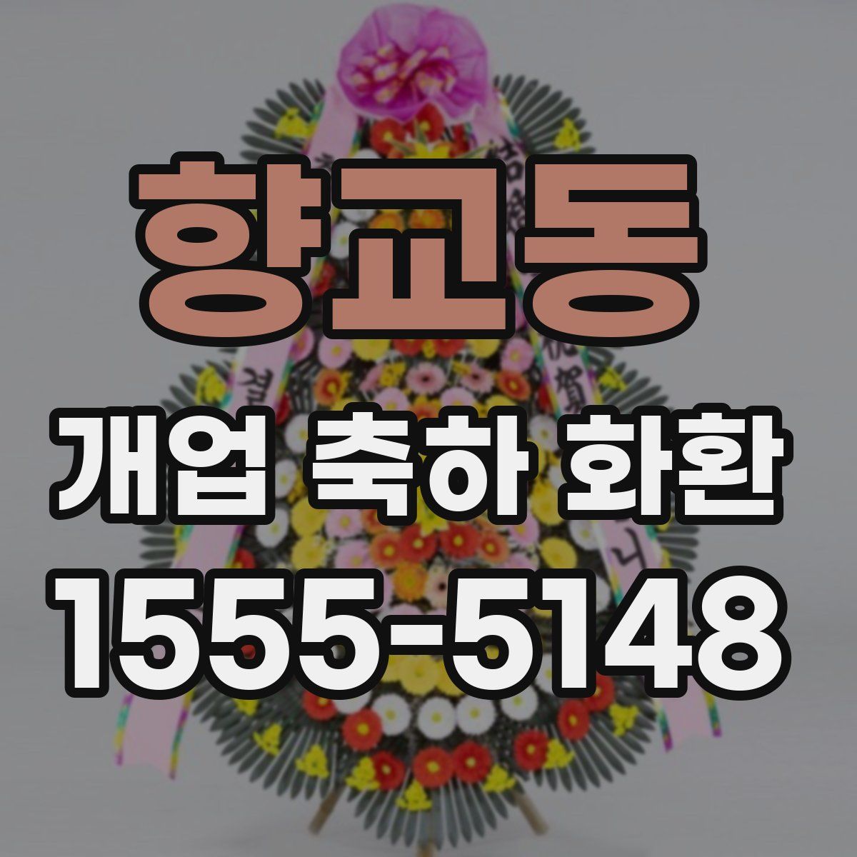 향교동 개업 축하 화환