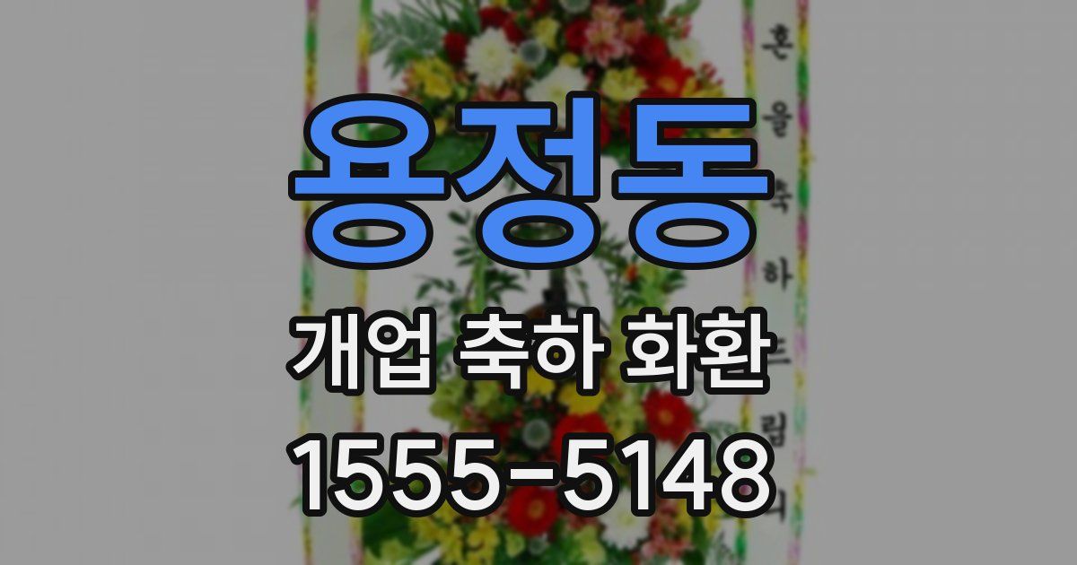 용정동 개업 축하 화환