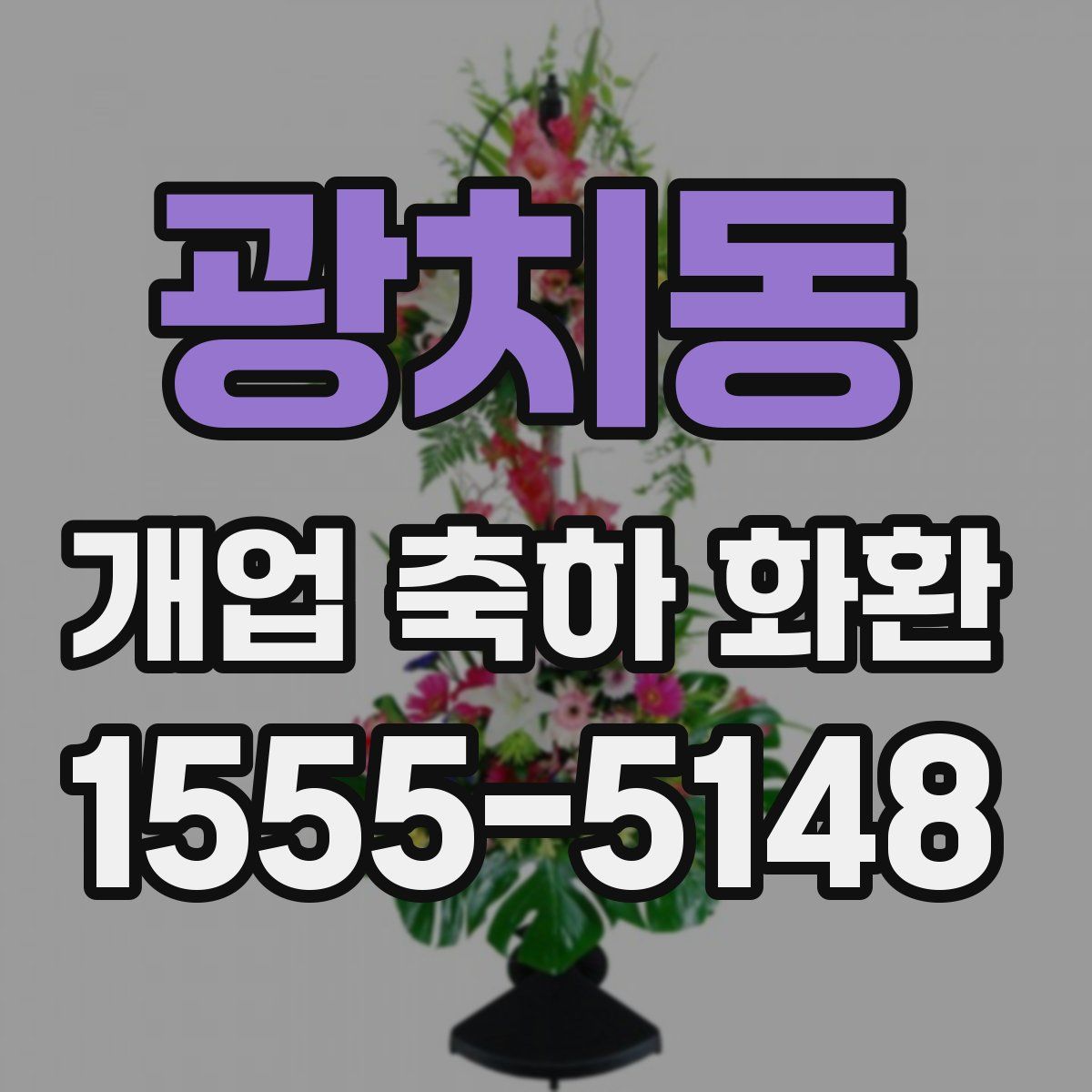광치동 개업 축하 화환