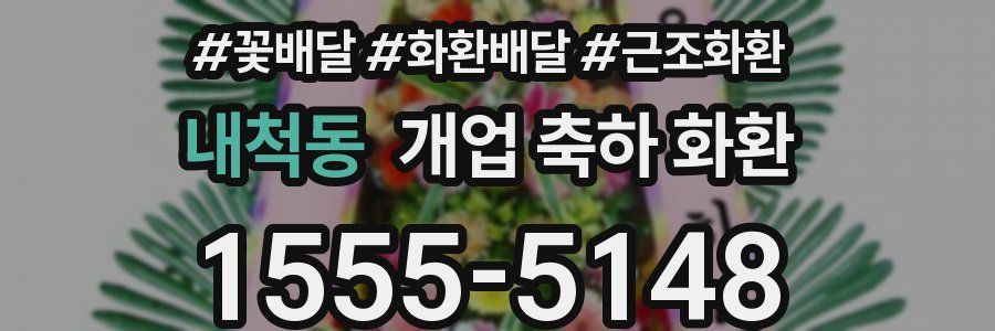 내척동 개업 축하 화환