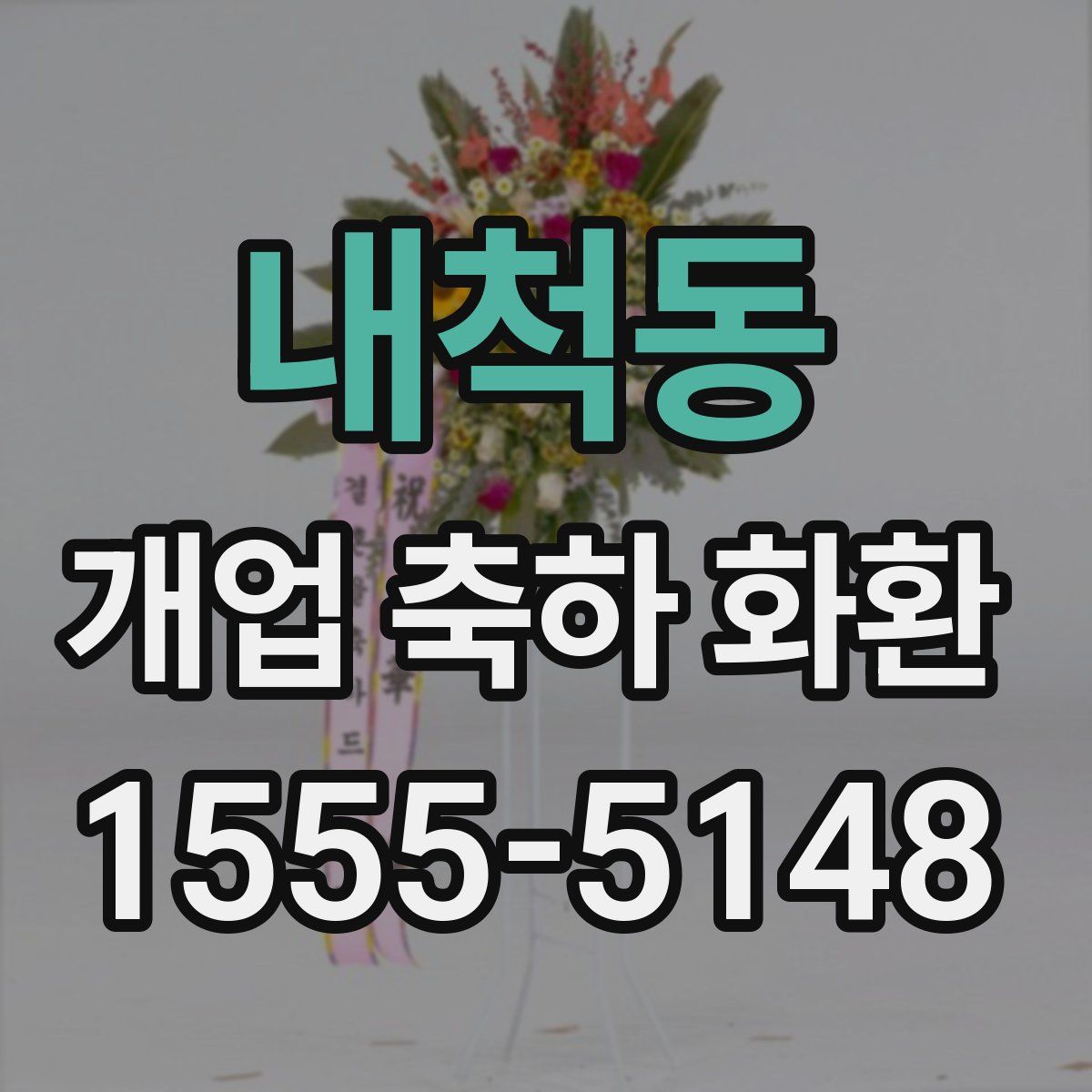내척동 개업 축하 화환