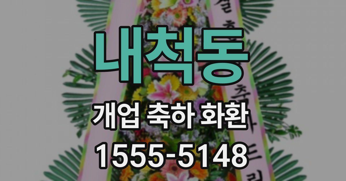 내척동 개업 축하 화환