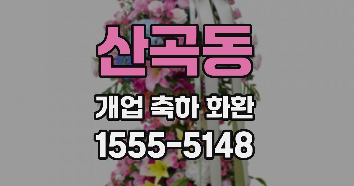 산곡동 개업 축하 화환