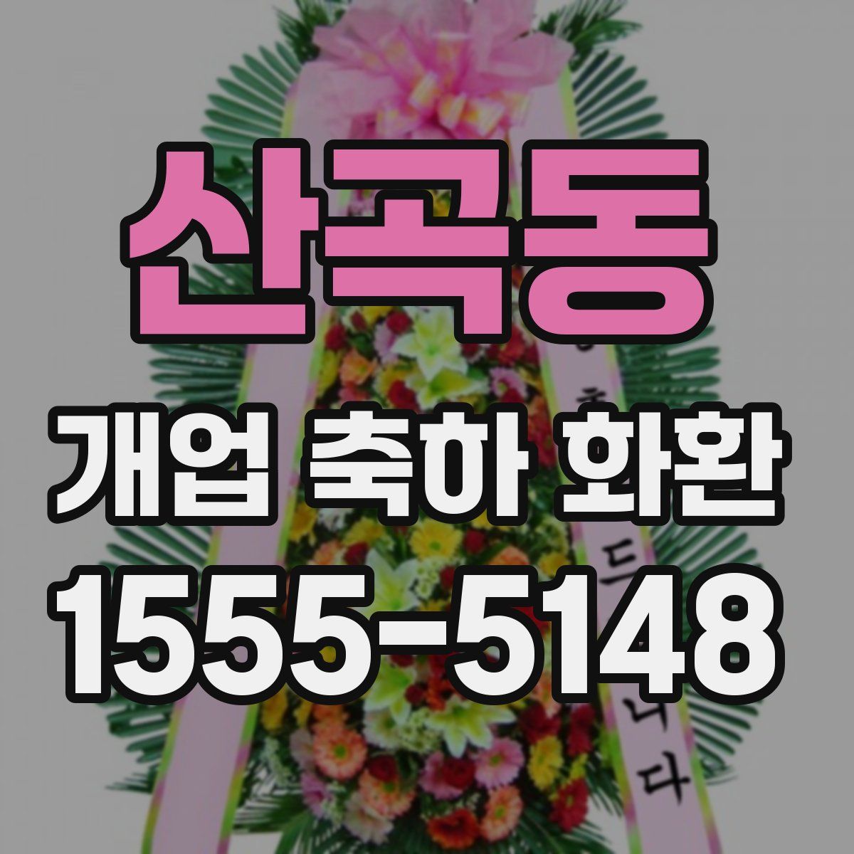 산곡동 개업 축하 화환