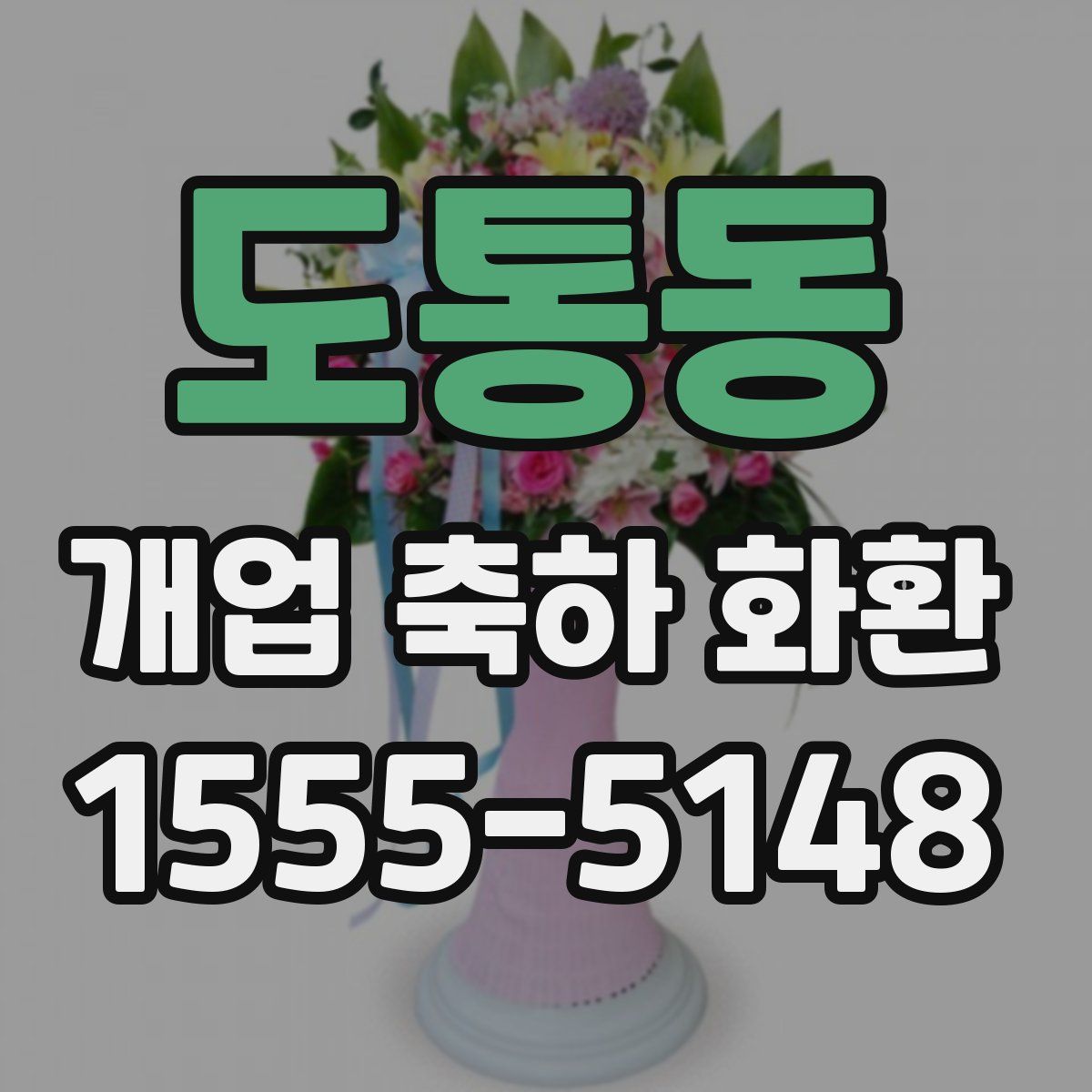 도통동 개업 축하 화환