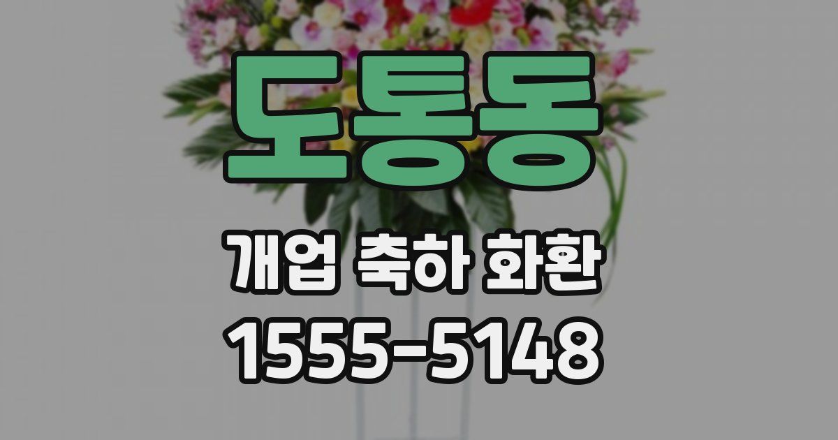 도통동 개업 축하 화환