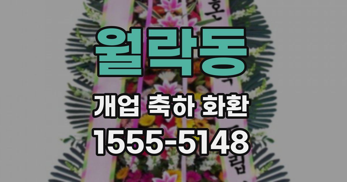 월락동 개업 축하 화환