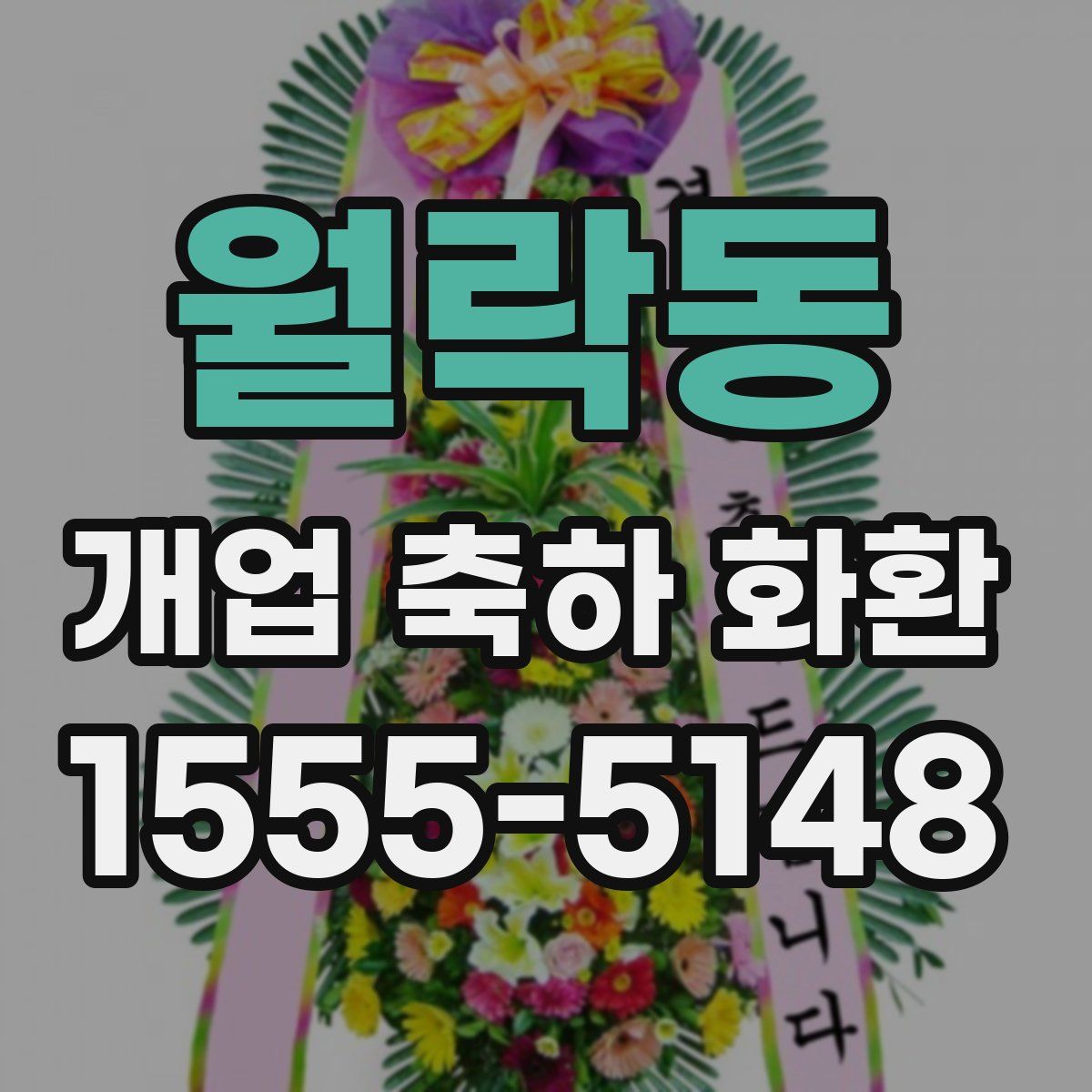 월락동 개업 축하 화환