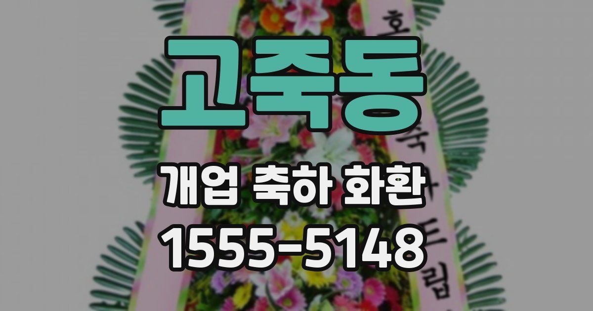 고죽동 개업 축하 화환