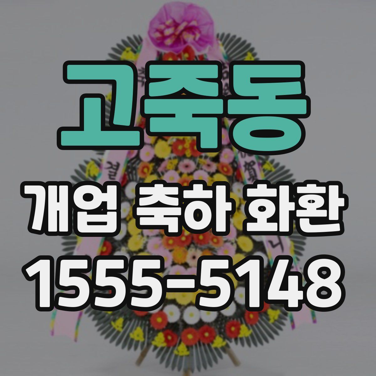 고죽동 개업 축하 화환