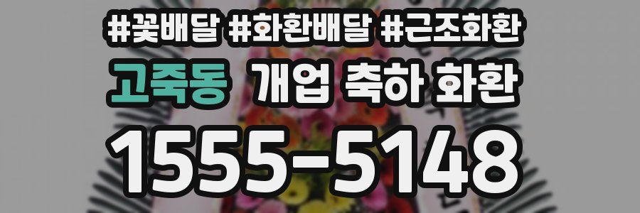 고죽동 개업 축하 화환