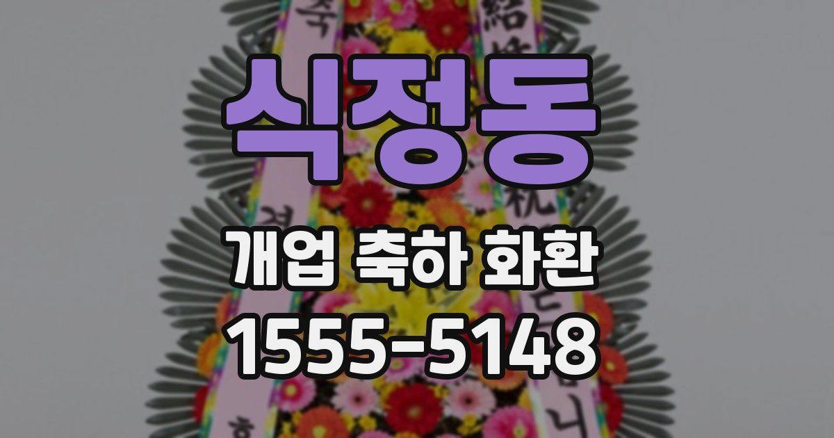 식정동 개업 축하 화환