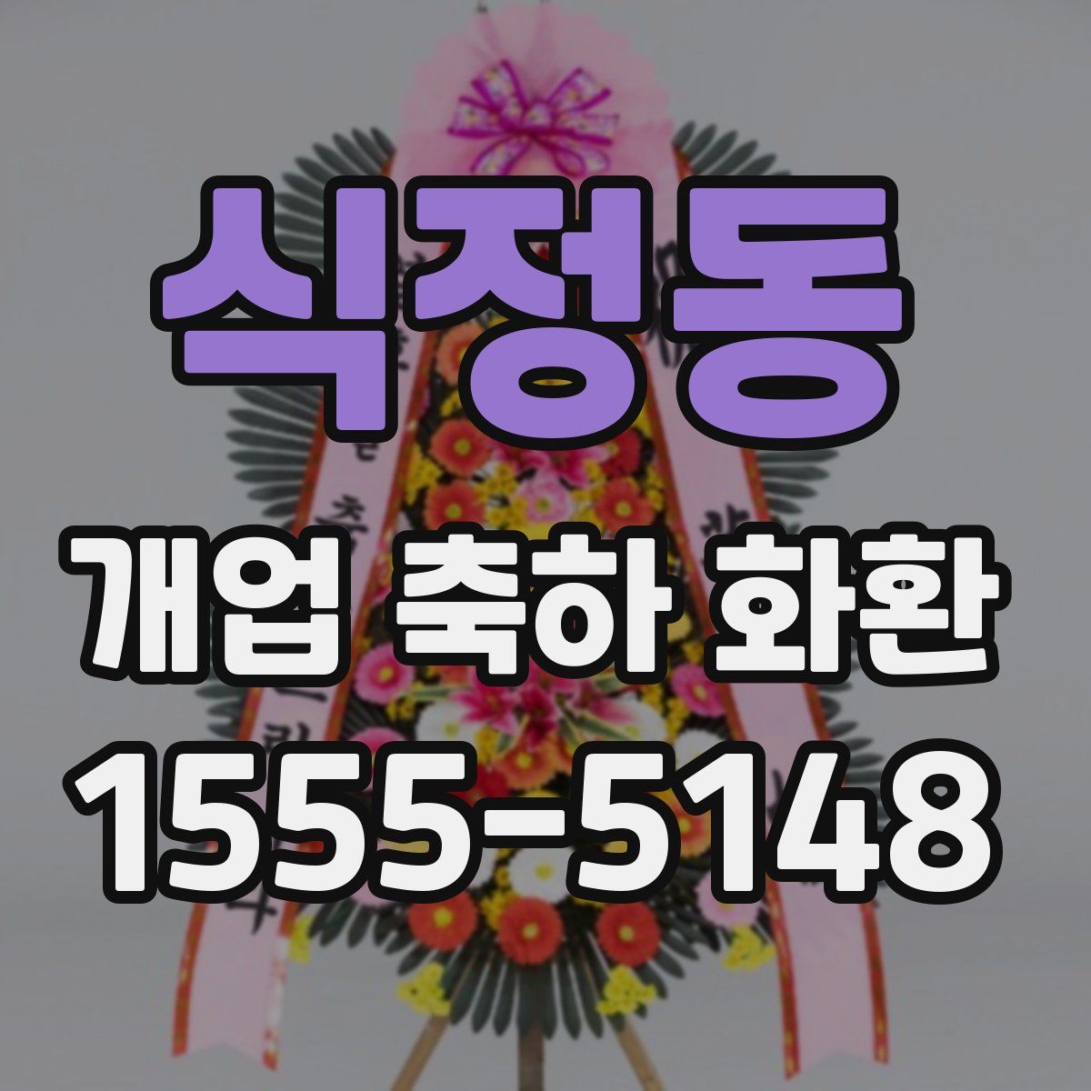 식정동 개업 축하 화환