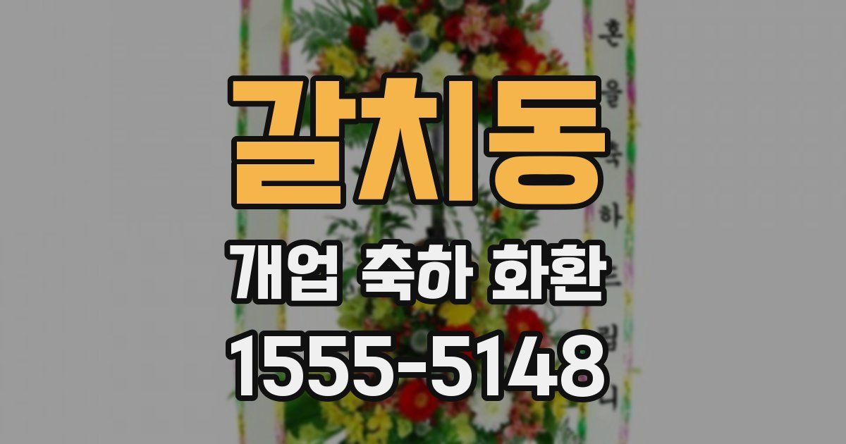 갈치동 개업 축하 화환