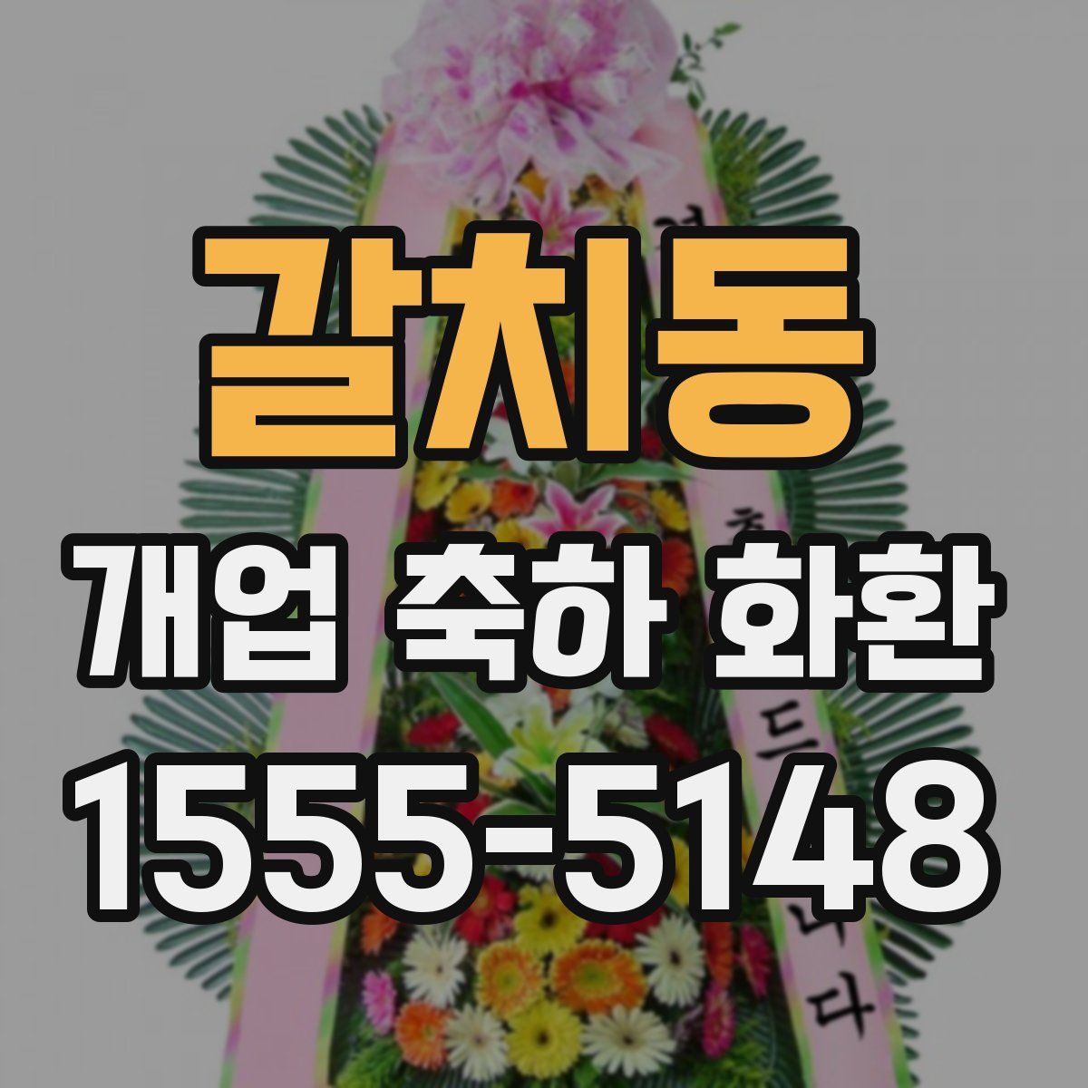 갈치동 개업 축하 화환
