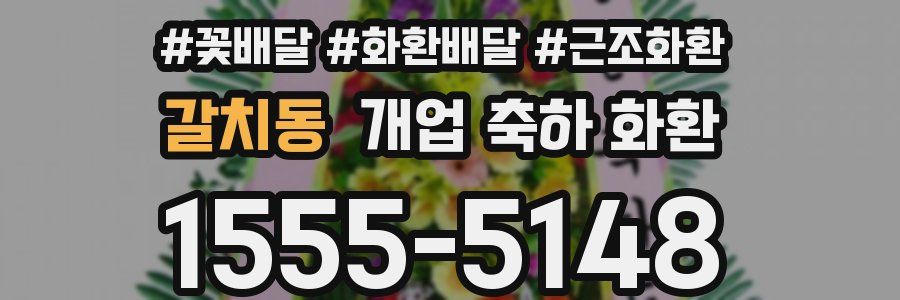 갈치동 개업 축하 화환