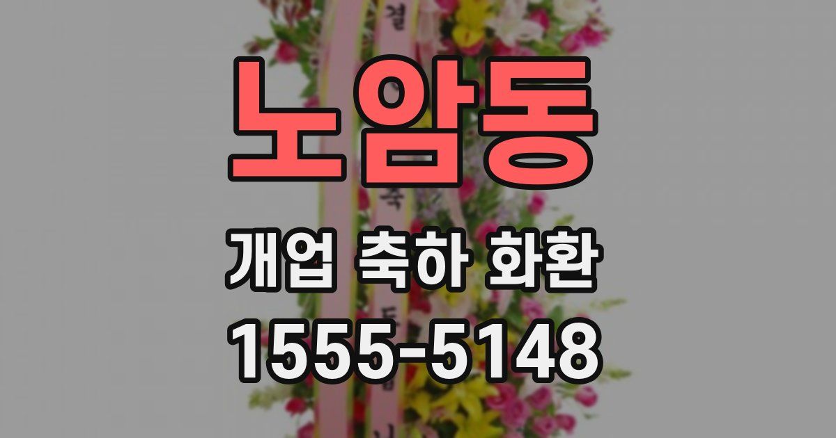 노암동 개업 축하 화환