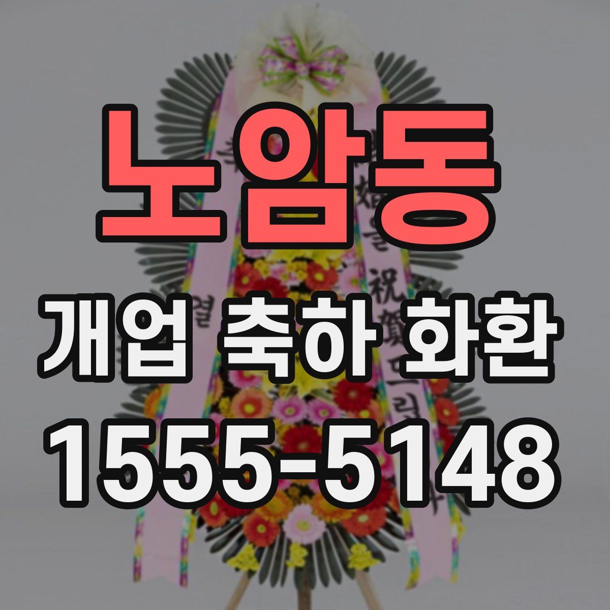 노암동 개업 축하 화환