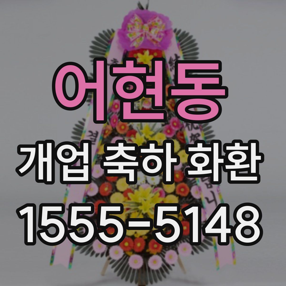 어현동 개업 축하 화환