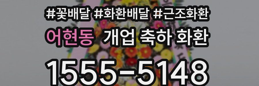 어현동 개업 축하 화환