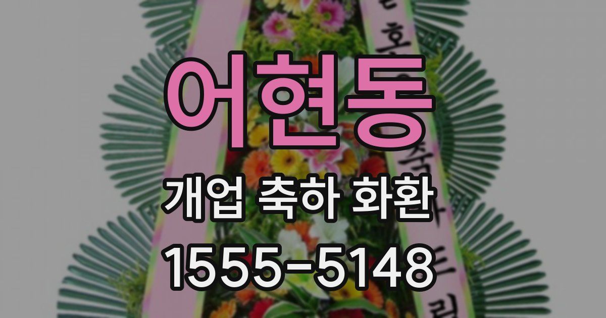 어현동 개업 축하 화환