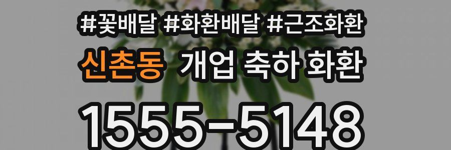 신촌동 개업 축하 화환