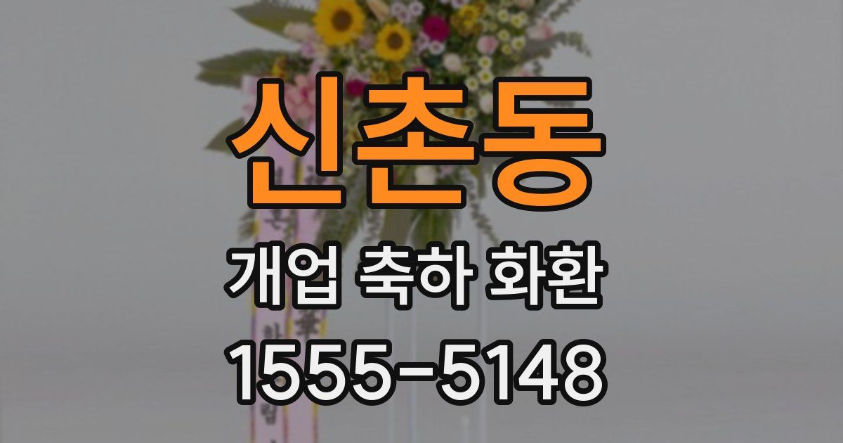 신촌동 개업 축하 화환