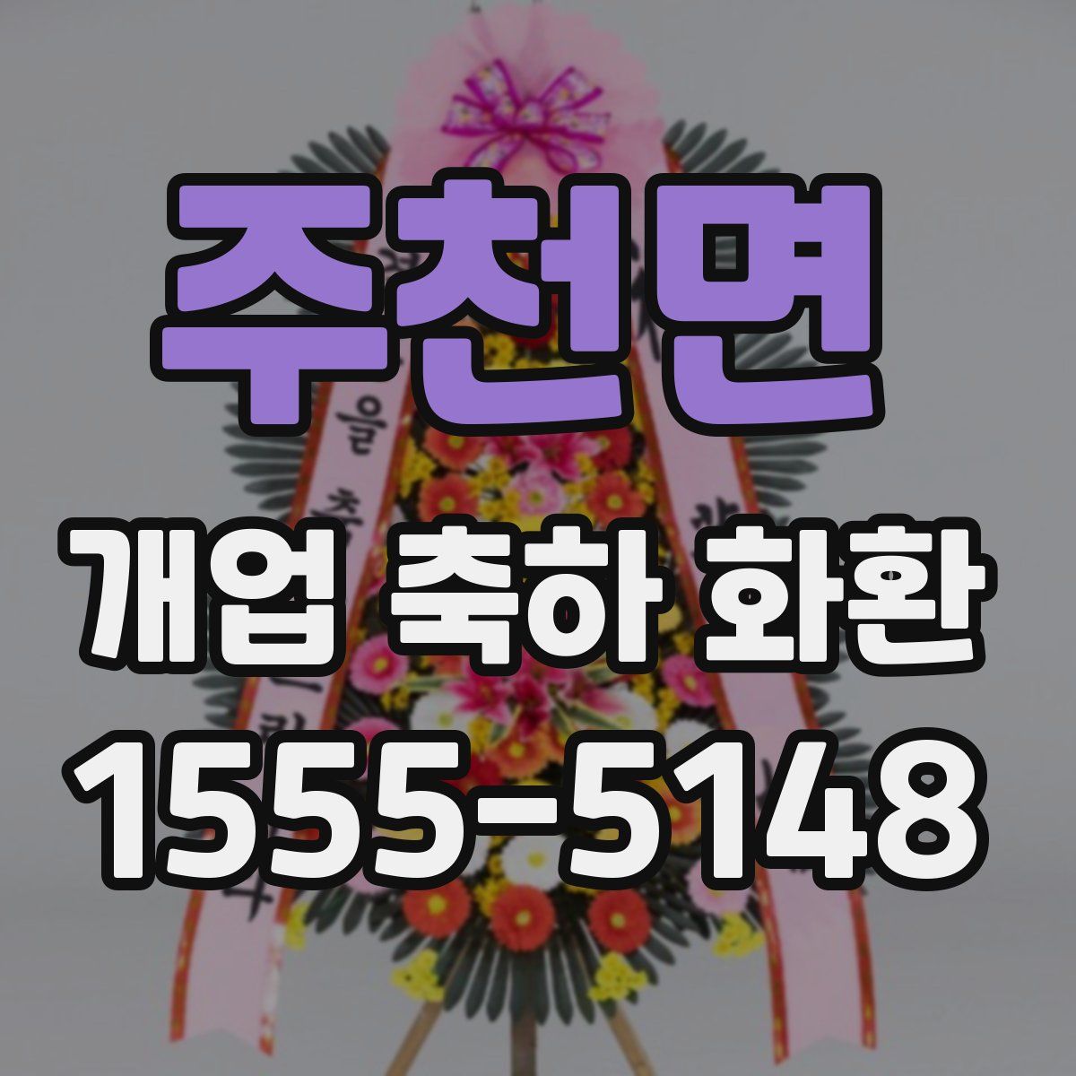 주천면 개업 축하 화환