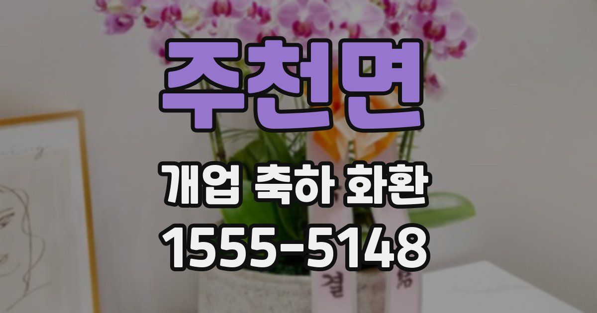 주천면 개업 축하 화환