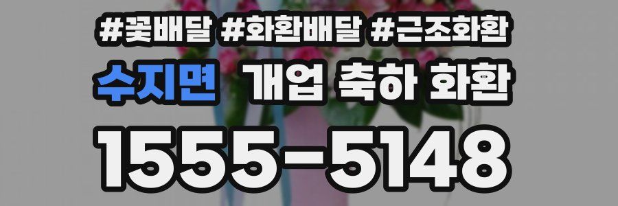 수지면 개업 축하 화환