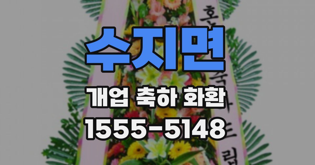 수지면 개업 축하 화환