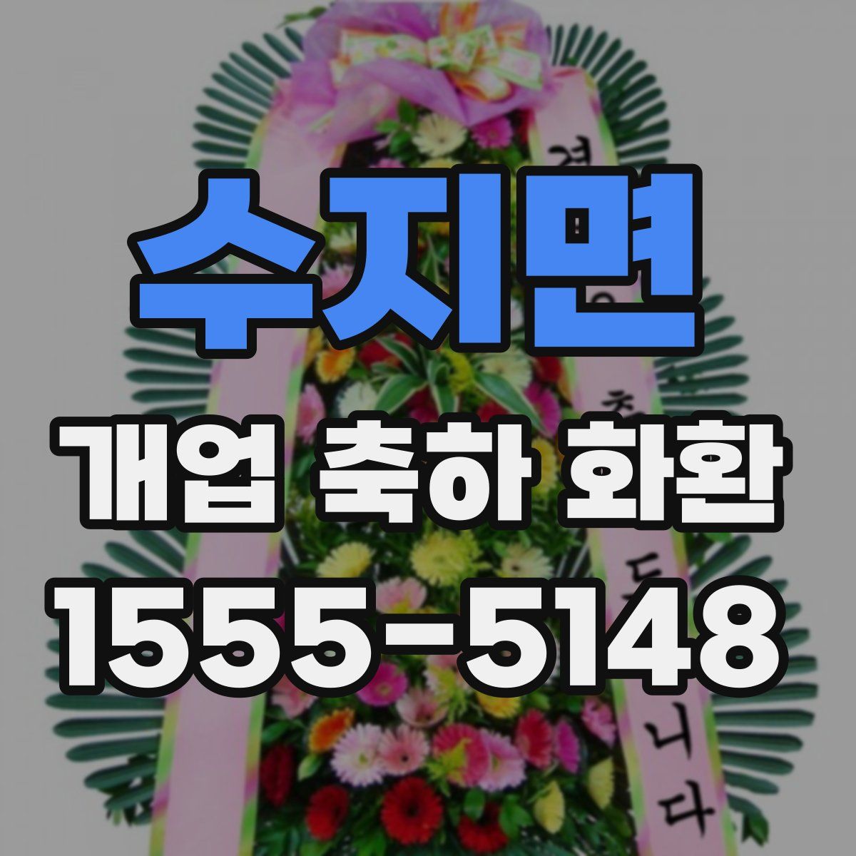 수지면 개업 축하 화환