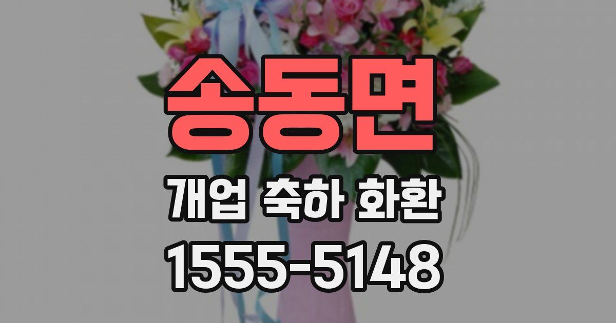 송동면 개업 축하 화환