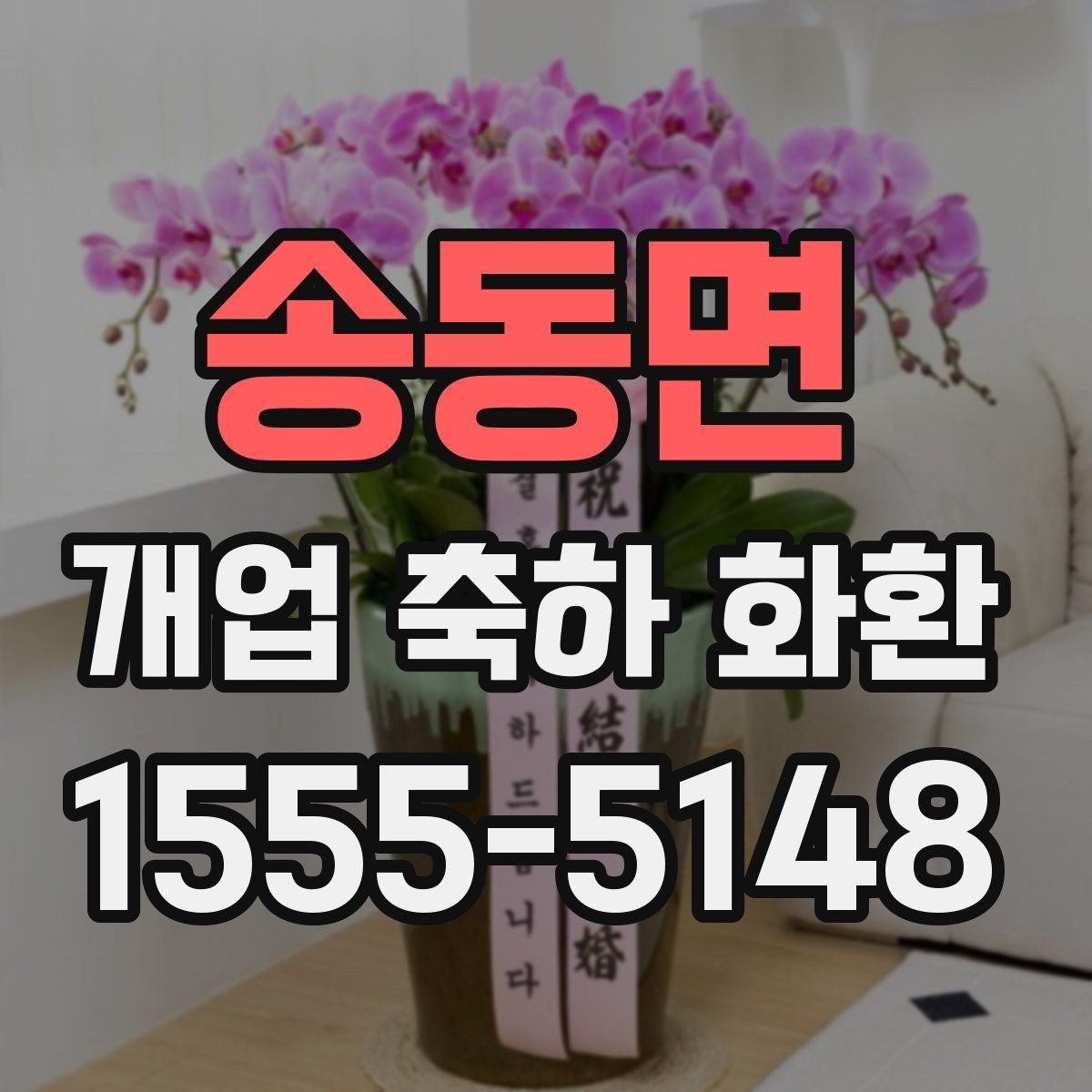 송동면 개업 축하 화환
