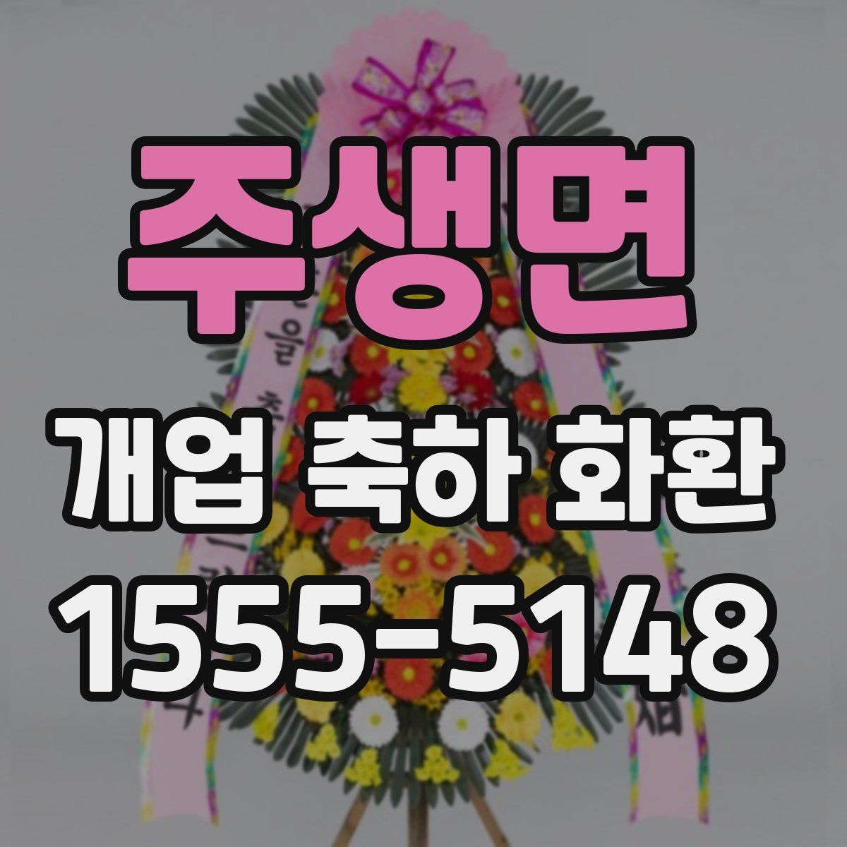 주생면 개업 축하 화환