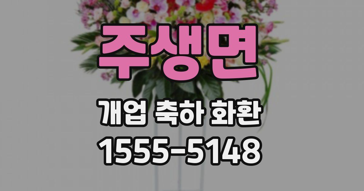 주생면 개업 축하 화환