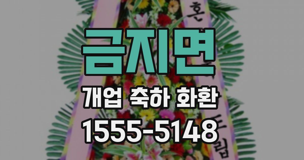 금지면 개업 축하 화환