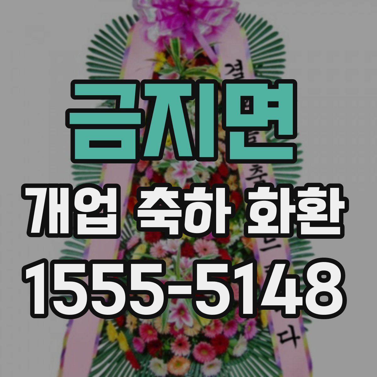 금지면 개업 축하 화환