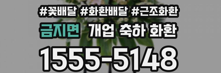 금지면 개업 축하 화환