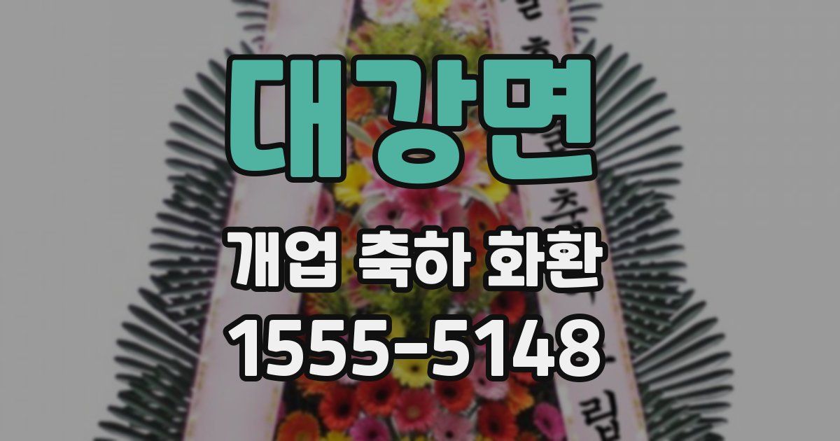 대강면 개업 축하 화환