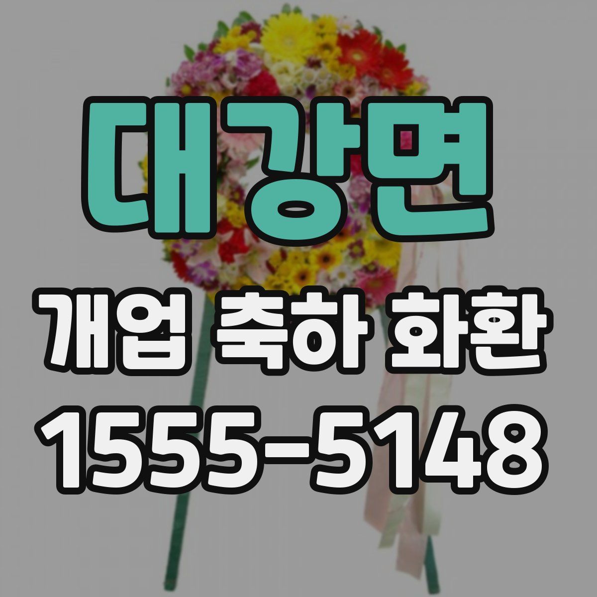 대강면 개업 축하 화환