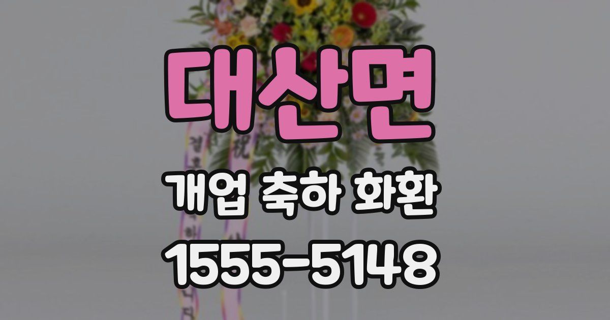 대산면 개업 축하 화환
