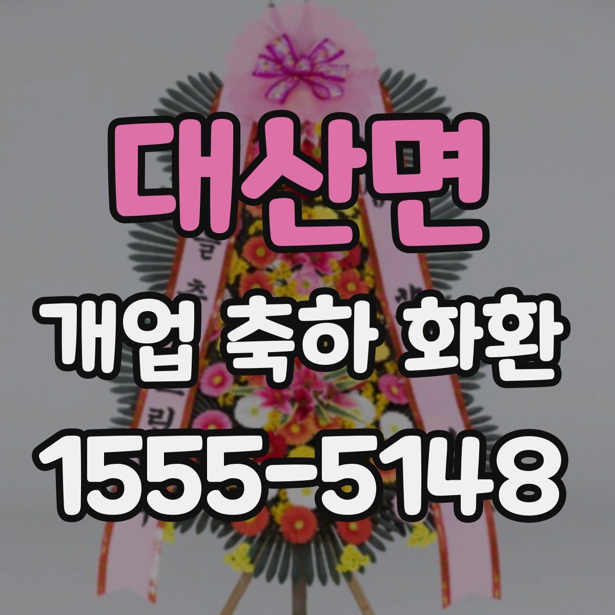 대산면 개업 축하 화환
